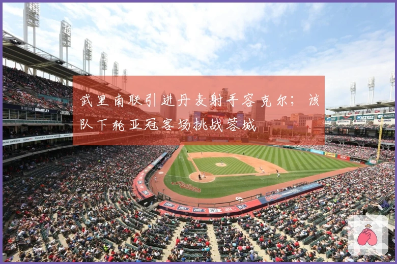 武里南联引进丹麦射手容克尔；该队下轮亚冠客场挑战蓉城