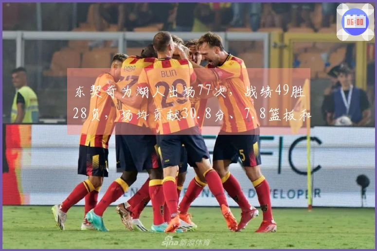 东契奇为湖人出场77次，战绩49胜28负，场均贡献30.8分、7.8篮板和8.2助攻