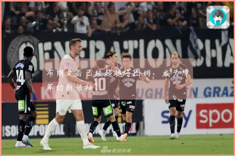 布朗是否已经超越塔图姆，成为绿军的新领袖？