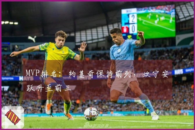 MVP排名：约基奇保持前列，坎宁安跃升至前三