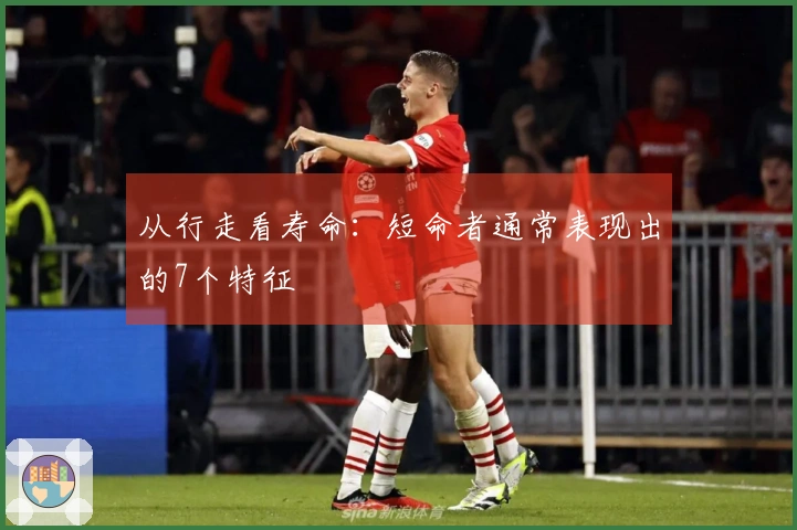 从行走看寿命：短命者通常表现出的7个特征