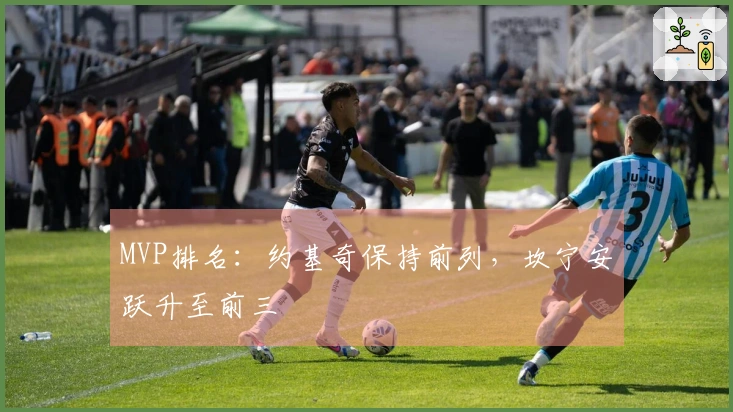 MVP排名：约基奇保持前列，坎宁安跃升至前三