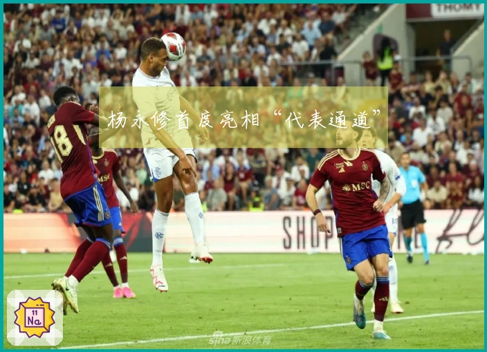 杨永修首度亮相“代表通道”