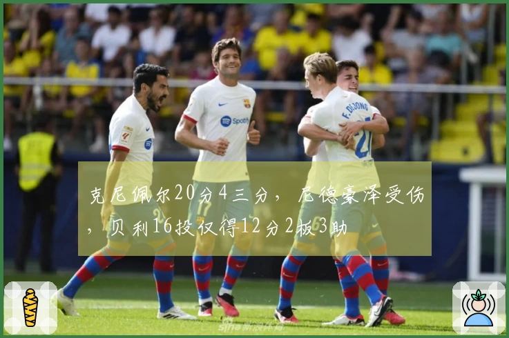 克尼佩尔20分4三分，尼德豪泽受伤，贝利16投仅得12分2板3助