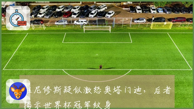 维尼修斯疑似激怒奥塔门迪,后者揭示世界杯冠军纹身