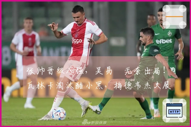 张帅晋级八强，吴易昺无奈出局！瓦林卡淘汰酷小黑，梅德韦杰夫展现夺冠潜力