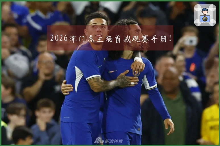 2026津门虎主场首战观赛手册！