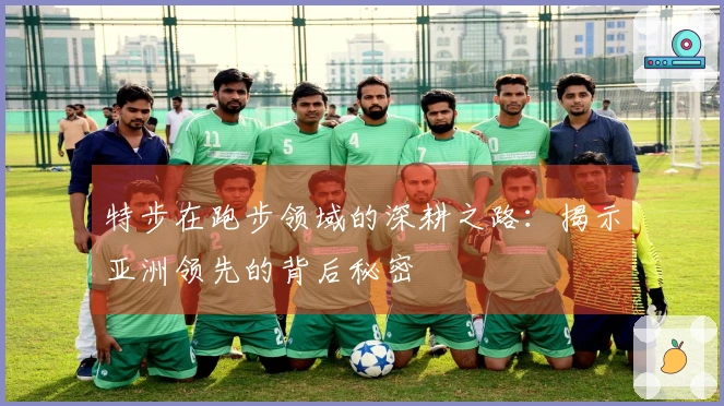 特步在跑步领域的深耕之路：揭示亚洲领先的背后秘密