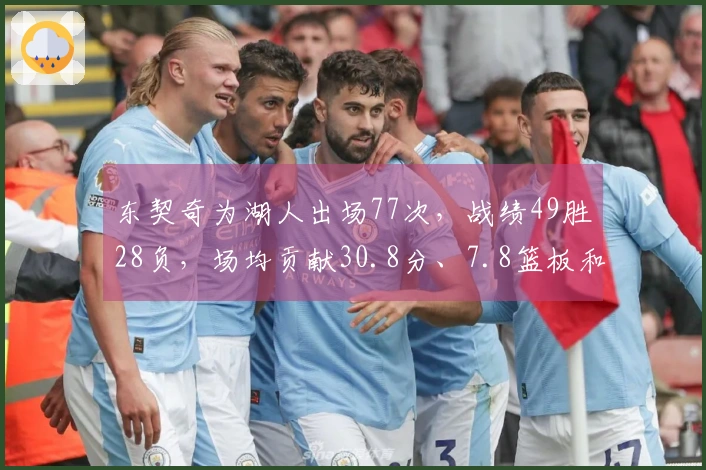 东契奇为湖人出场77次，战绩49胜28负，场均贡献30.8分、7.8篮板和8.2助攻