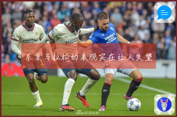 东京马拉松的表现实在让人失望