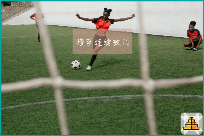 穆萨连续破门