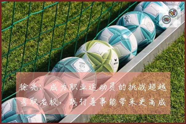 徐亮：成为职业运动员的挑战超越考取名校，践行善事能带来更高成就