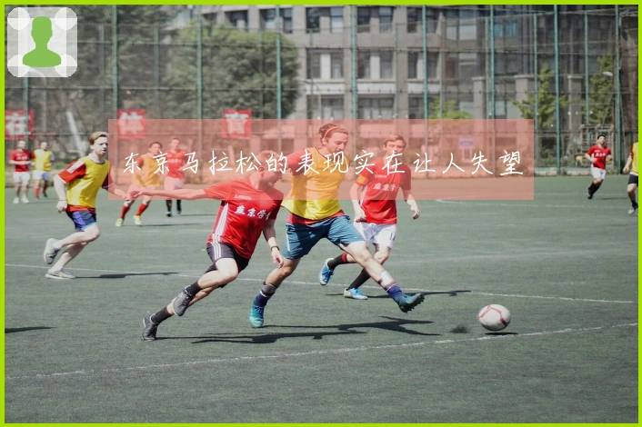 东京马拉松的表现实在让人失望