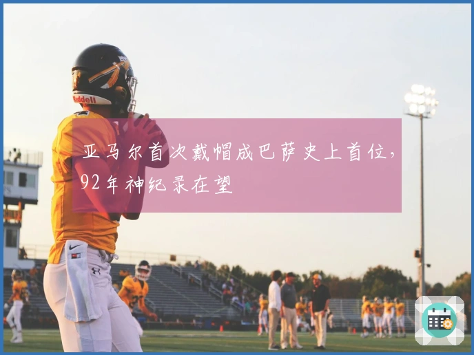 亚马尔首次戴帽成巴萨史上首位，92年神纪录在望