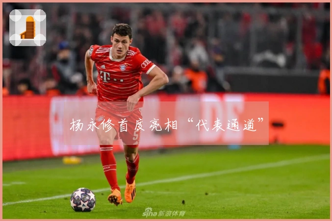 杨永修首度亮相“代表通道”