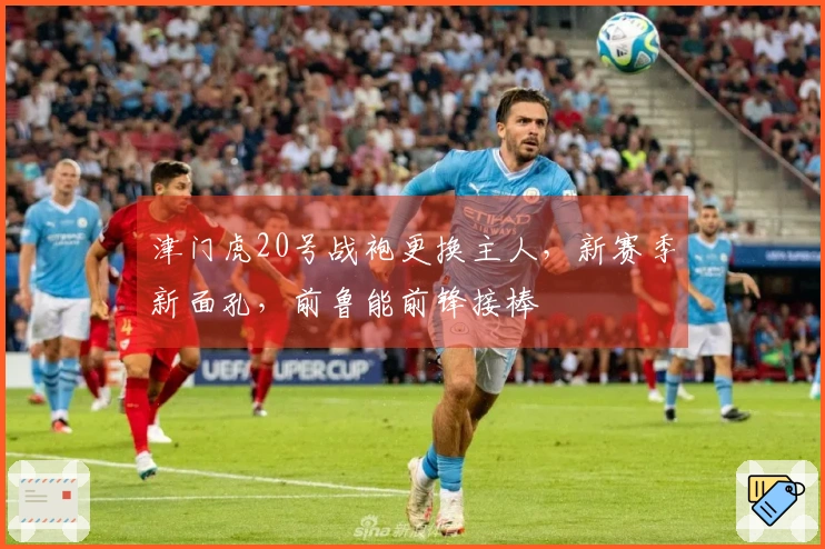 津门虎20号战袍更换主人，新赛季新面孔，前鲁能前锋接棒