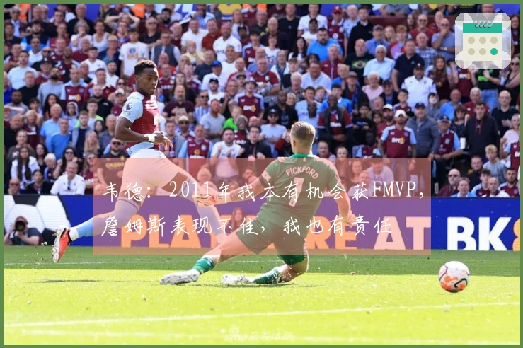 韦德:2011年我本有机会获FMVP,詹姆斯表现不佳,我也有责任