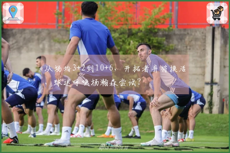 从场均3+2到10+6，开拓者弃将换活，球迷呼唤杨瀚森尝试？