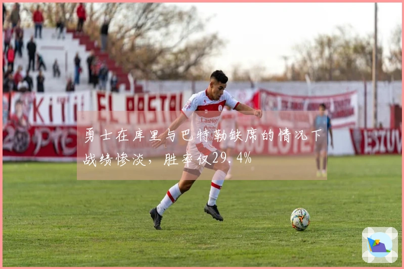 勇士在库里与巴特勒缺席的情况下战绩惨淡，胜率仅29.4%